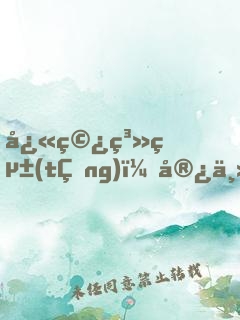 快穿系統(tǒng)：宿主大人別崩了！